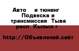 Авто GT и тюнинг - Подвеска и трансмиссия. Тыва респ.,Кызыл г.